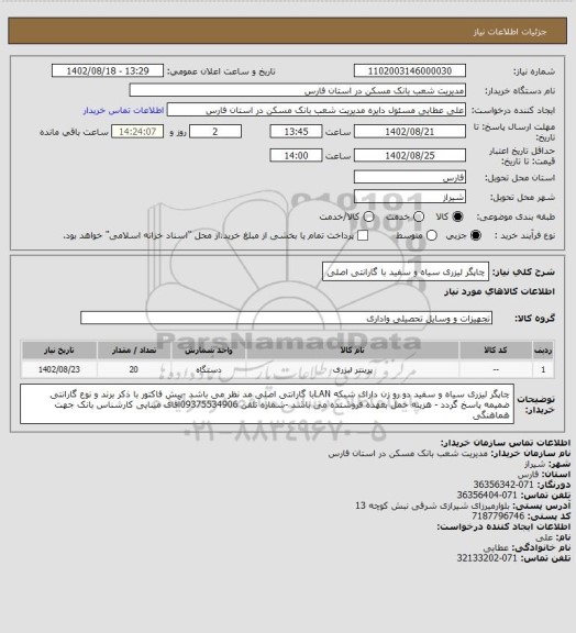 استعلام چاپگر لیزری سیاه و سفید با گارانتی اصلی