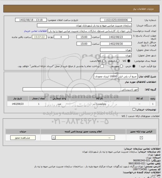 استعلام منبع آب پلی اتیلن 10000 لیتری عمودی، سامانه ستاد