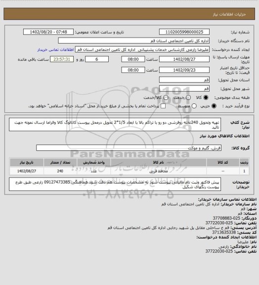 استعلام تهیه وتحویل 240تخته روفرشی دو رو با تراکم بالا با ابعاد 1/5*2 تحویل درمحل پیوست کاتالوگ کالا والزاما ارسال نمونه جهت تائید