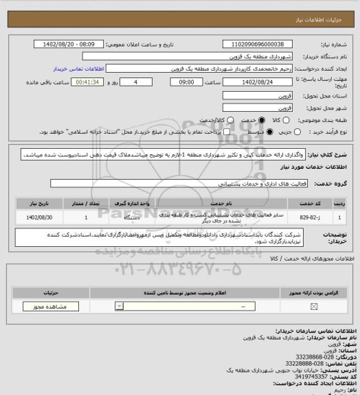 استعلام واگذاری ارائه خدمات کپی و تکثیر شهرداری منطقه 1-لازم به توضیح میباشدملاک قیمت دهی اسنادپیوست شده میباشد.