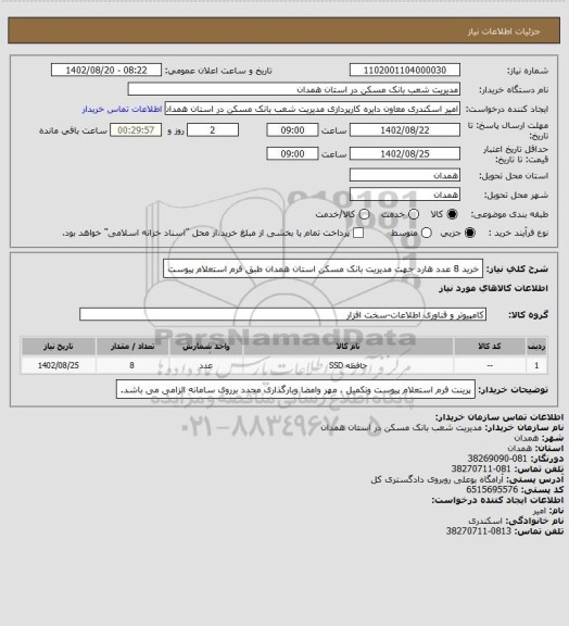 استعلام خرید 8 عدد هارد  جهت مدیریت بانک مسکن استان همدان طبق فرم استعلام پیوست