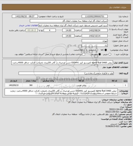 استعلام روغن  sigma fluid S460  کمپرسور کیزر ESD441 جنس اورجینال در گالن 20لیتری باضمانت کارکرد حداقل 4000ساعت