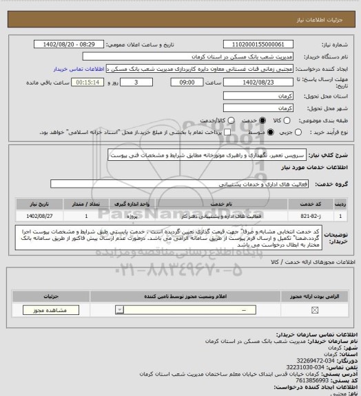 استعلام سرویس تعمیر، نگهداری و راهبری موتورخانه مطابق شرایط و مشخصات فنی پیوست