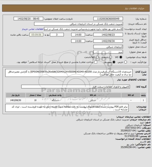 استعلام خریدتعداد 10دستگاه اسکنرفیدردار مدل AVISION(AD240-AD250)یاKodak(S2040)یاEPSON(DS870) با گارانتی معتبرحداقل دو سال و کیفیت عالی نو(اکبند)