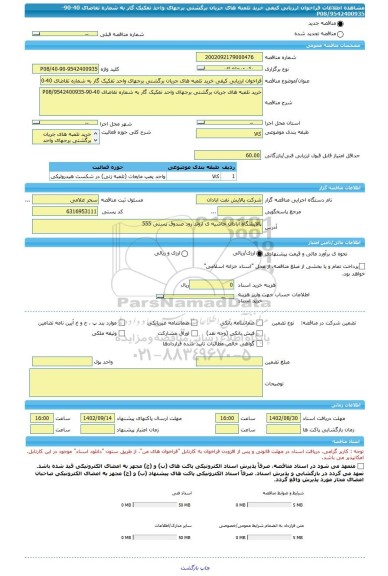 مناقصه، فراخوان ارزیابی کیفی خرید تلمبه های جریان برگشتی برجهای واحد تفکیک گار به شماره تقاضای 40-90-9542400935/P08