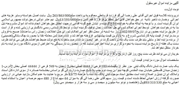 مزایده فروش یک باب عمارت شش دانگ پلاک ثبتی از باقیمانده 183 فرعی از4444 اصلی