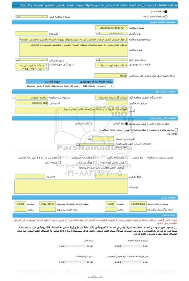 مناقصه، فراخوان ارزیابی کیفی خدمات امدادرسانی به شهرستانهای بهبهان، امیدیه، رامشیر، ماهشهر، هندیجان و آغاجاری