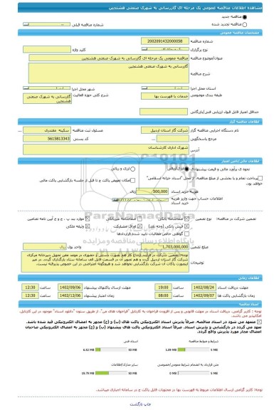 مناقصه، مناقصه عمومی یک مرحله ای گازرسانی به شهرک صنعتی هشتجین