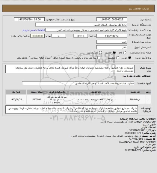 استعلام شرکت در طرح اجرایی برنامه مشارکت نوجوانان ایران(مانا)
مراکز شرکت کننده دارای پروانه فعالیت و تحت نظر سازمان بهزیستی باشند