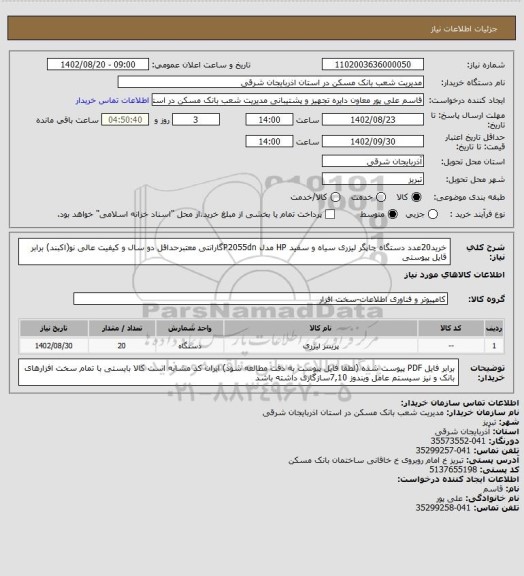 استعلام خرید20عدد دستگاه چاپگر لیزری سیاه و سفید HP مدل P2055dnگارانتی معتبرحداقل دو سال و کیفیت عالی نو(اکبند) برابر قایل پیوستی