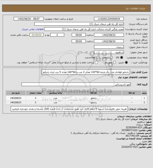 استعلام رادیاتور فولادی تخت یک پارچه 60*140 تعداد 2 عدد و 60*160 تعداد 5 برند ایران رادیاتور