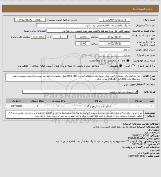 استعلام نیاز شامل یک دستگاه کابین شارژ سیلندهای هوای فشرده 300 BAR طبق مشخصات لیست پیوست.(لیست پیوست حتما ملاحظه گردد)33492908-086 مجید خانی