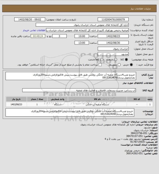 استعلام خریدو نصب4دستگاه تصفیه آب خانگی رولکس طبق فایل پیوست.پیش فاکتورالزامی.تسویه20روزکاری بعدازتحویل.بردبار09153024093