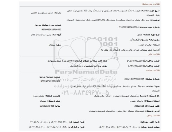 سه دانگ مشاع ساختمان مسکونی از ششدانگ پلاک 1309فرعی ازیک اصلی بخش 5نهبندان