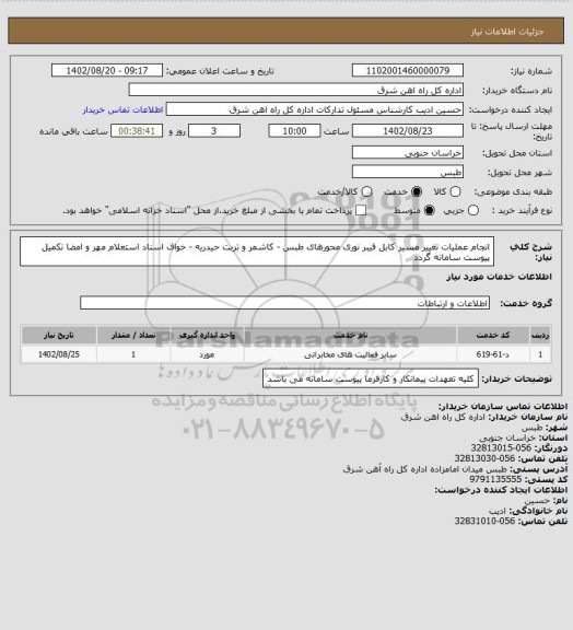 استعلام انجام عملیات تغییر مسیر کابل فیبر نوری محورهای طبس - کاشمر و تربت حیدریه - خواف

اسناد استعلام مهر و امضا تکمیل پیوست سامانه گردد