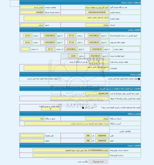 مزایده ، شالن باستانی تختی شازند