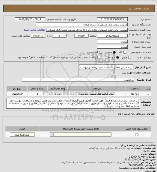 استعلام نرده استیل مطابق مشخصات و شرایط فنی پیوست