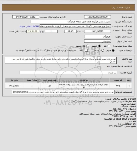 استعلام  تجدید نیاز تعمیر  و ترمیم سوراخ و پارگی ورق ژئوممبران استخر فرآورده انبار نفت (بازدید پروژه و تکمیل فرم آن الزامی می باشد)