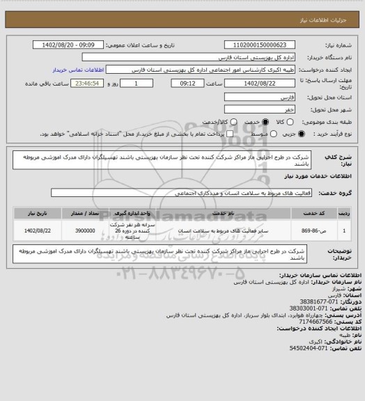 استعلام شرکت در طرح اجرایی ماز
مراکز شرکت کننده تحت نظر سازمان بهزیستی باشند 
تهسیلگران دارای مدرک اموزشی مربوطه باشند