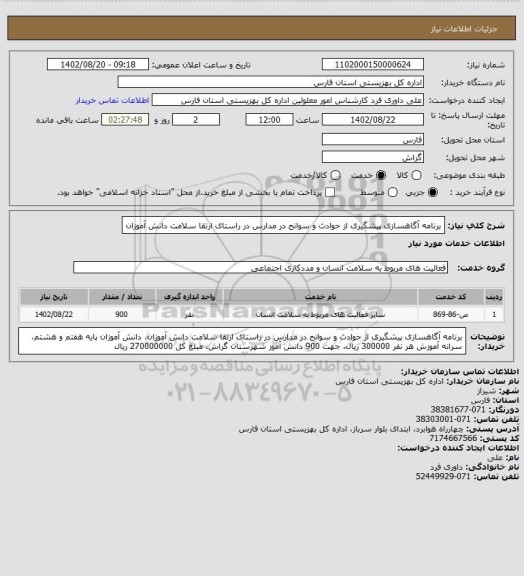 استعلام برنامه آگاهسازی پیشگیری از حوادث و سوانح در مدارس در راستای ارتقا سلامت دانش آموزان