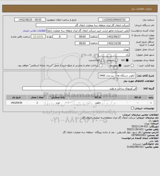 استعلام انکودر دستگاه هات تپ مدل 2460