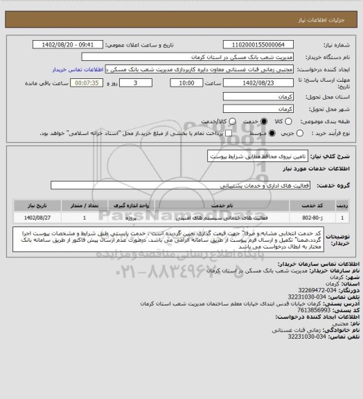 استعلام تامین نیروی محافظ مطابق شرایط پیوست