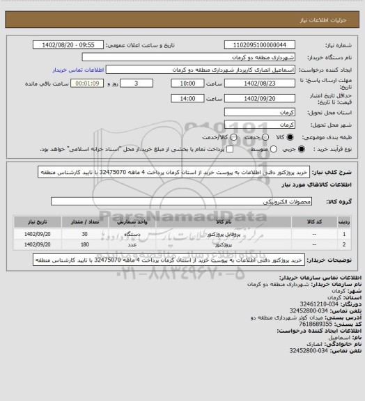 استعلام خرید پروژکتور دفنی اطلاعات به پیوست خرید از استان کرمان پرداخت 4 ماهه 32475070  با تایید کارشناس منطقه