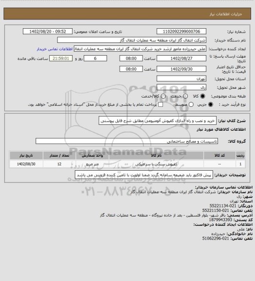 استعلام خرید و نصب و راه اندازی کفپوش آلومنیومی مطابق شرح فایل پیوستی