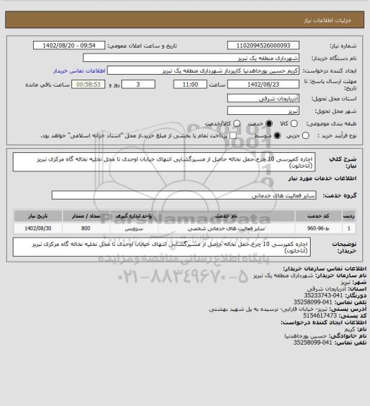 استعلام اجاره کمپرسی 10 چرخ،حمل نخاله حاصل از مسیرگشایی انتهای خیابان اوحدی تا محل تخلیه نخاله گاه مرکزی تبریز (آناخاتون)