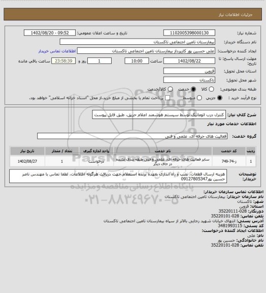 استعلام کنترل درب اتوماتیک توسط سیستم هوشمند اعلام حریق، طبق فایل پیوست