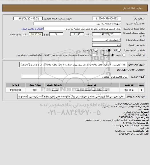 استعلام اجاره کمپرسی 10 چرخ،حمل نخاله از اخر عباسی پارک خانواده تا محل تخلیه نخاله گاه مرکزی تبریز (آناخاتون)