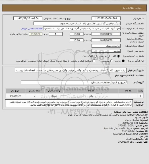 استعلام تبلت اندروید 11- رنگ خاکستری-همراه با کیف وگلس مرغوب وگارانتی معتبر 
مطابق مشخصات data sheet پیوست