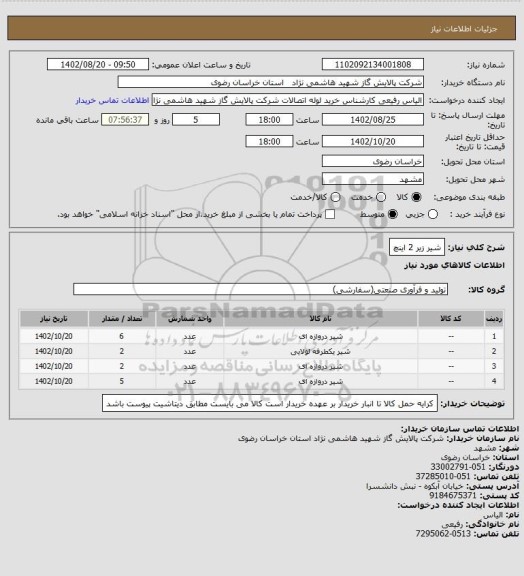 استعلام شیر زیر 2 اینچ