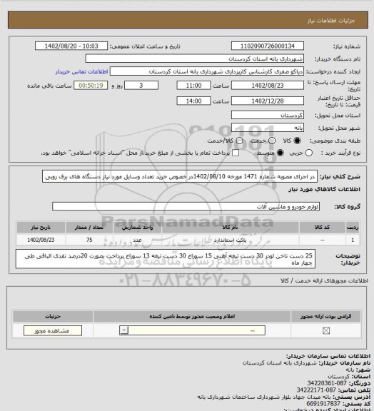 استعلام در اجرای مصوبه شماره 1471 مورخه 1402/08/10در خصوص خرید تعداد وسایل مورد نیاز دستگاه های برف روبی