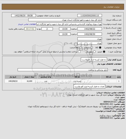 استعلام ده هزار کیسه ادرار کلوپلاست