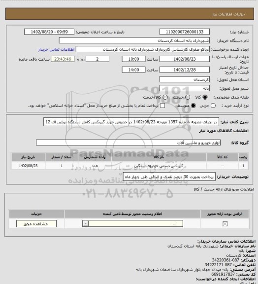 استعلام در اجرای مصوبه شماره 1357 مورخه 1402/08/23 در خصوص خرید گیربکس کامل دستگاه تریلی اف 12