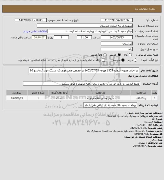 استعلام در اجرای مصوبه شماره 1355 مورخه 1402/07/23 در خصوص تعمیر موتور یک دستگاه لودر کوماتسو 90