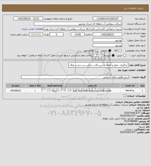 استعلام بارگیری، حمل و تخلیه ماشین آلات سنگین سد دشت پلنگ