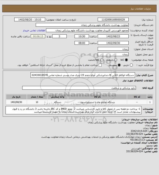 استعلام دستگاه اتوکلاو کلاس B  دندانپزشکی آویکو حجم 23 لیتری مدل بوستر 
شماره تماس 02433018578