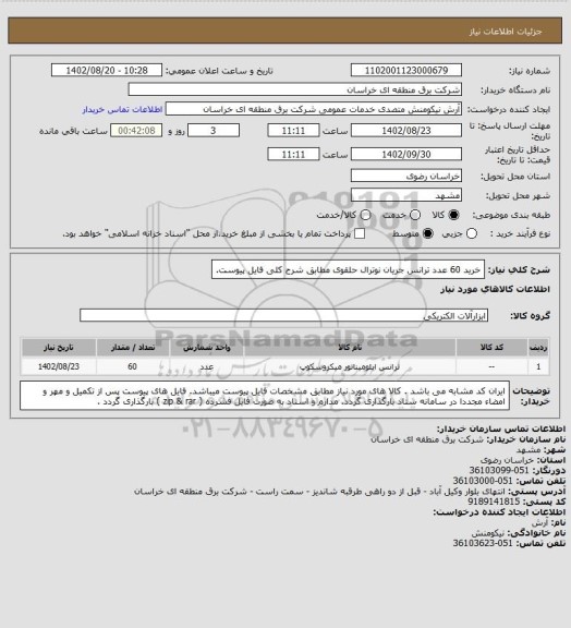 استعلام خرید 60 عدد ترانس جریان  نوترال حلقوی مطابق شرح کلی فایل پیوست.