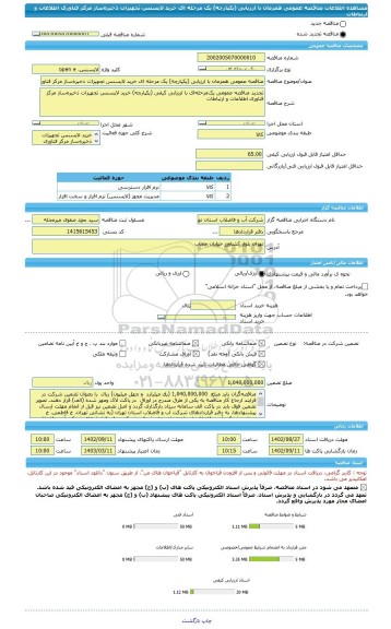 مناقصه، مناقصه عمومی همزمان با ارزیابی (یکپارچه) یک مرحله ای خرید لایسنس تجهیزات ذخیره ساز مرکز فناوری اطلاعات و ارتباطات