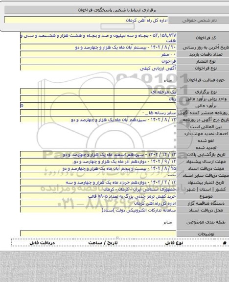 مناقصه, خرید کفش ترمز چدنی بزرگ به تعداد ۷۸۰۵ قالب