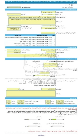 مناقصه، مناقصه عمومی یک مرحله ای لکه گیری و آسفالت خیابانها و معابر فرعی حافظ شمالی ، چمران ، بیست متری مارالان و ناحیه 1