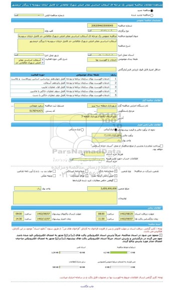 مناقصه، مناقصه عمومی یک مرحله ای آسفالت اساسی معابر اصلی شهرک طالقانی حد فاصل خیابان سهندیه تا زیرگذر خرمشهر