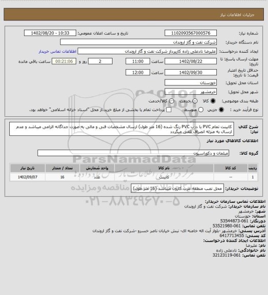 استعلام کابینت تمام PVC  با درب PVC رنگ شده (16 متر طول)
ارسال مشخصات فنی و مالی به صورت جداگانه الزامی میباشد و عدم ارسال به منزله انصراف تلقی میگردد