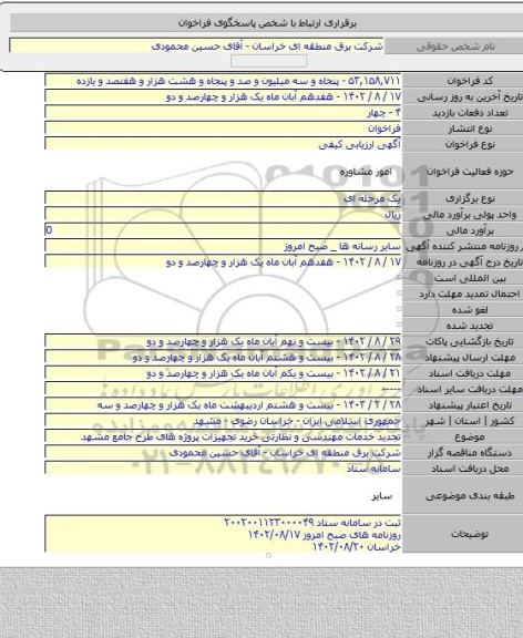 مناقصه, تجدید خدمات مهندسی و نظارتی خرید تجهیزات پروژه های طرح جامع مشهد