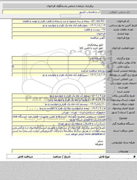 مناقصه, عملیات سرویس،تعمیرو نگهداری کنترلرها و تامین تجهیزات هوشمند ایستگاه های فشارشکن و فلومتر شبکه توزیع