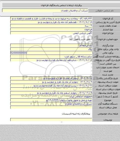 مناقصه, تهیه و حمل و تحویل مایع آب ژاول۱-۱۴۰۲/۲۲۳/ج