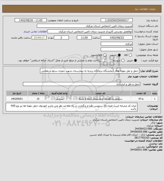 استعلام حمل و نقل نمونه های آزمایشگاه درمانگاه زرندیه به بیمارستان شهید چمران ساوه و بلعکس