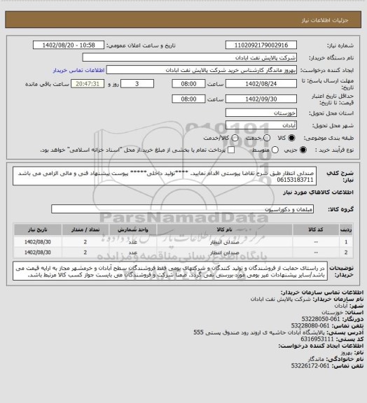 استعلام صندلی انتظار 
طبق شرح تقاضا پیوستی اقدام نمایید.
****تولید داخلی*****
پیوست پیشنهاد فنی و مالی الزامی می باشد
06153183711